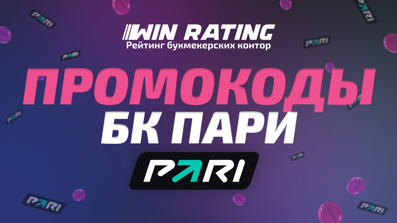 промокоды пари