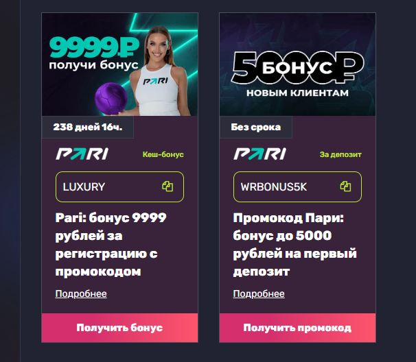 Промокоды Пари